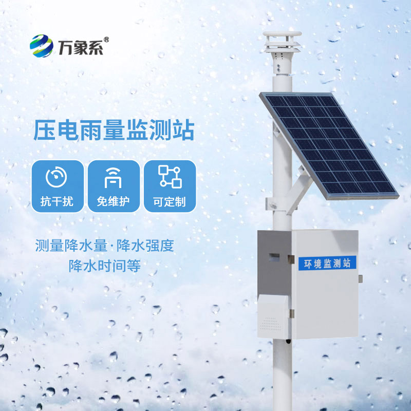 壓電式雨量監(jiān)測站：精準(zhǔn)觀雨護(hù)民生